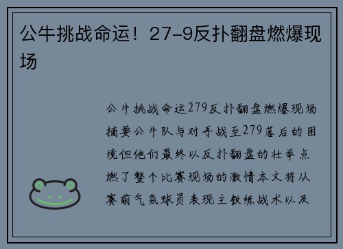 公牛挑战命运！27-9反扑翻盘燃爆现场