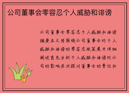 公司董事会零容忍个人威胁和诽谤