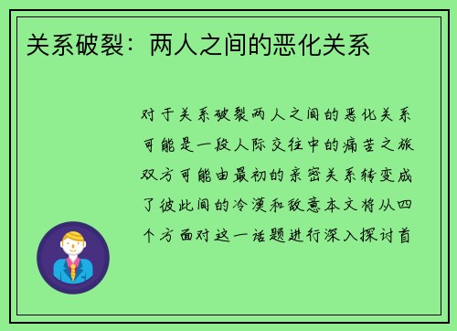 关系破裂：两人之间的恶化关系