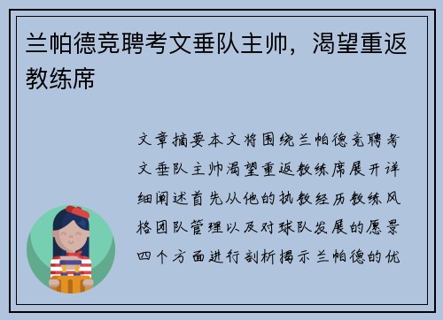 兰帕德竞聘考文垂队主帅，渴望重返教练席