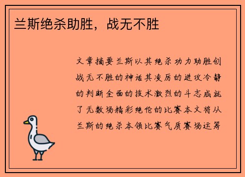 兰斯绝杀助胜，战无不胜