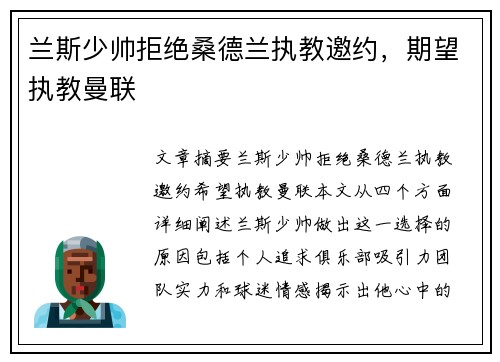 兰斯少帅拒绝桑德兰执教邀约，期望执教曼联