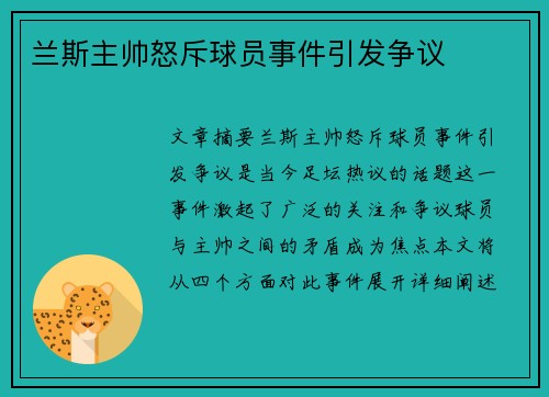 兰斯主帅怒斥球员事件引发争议