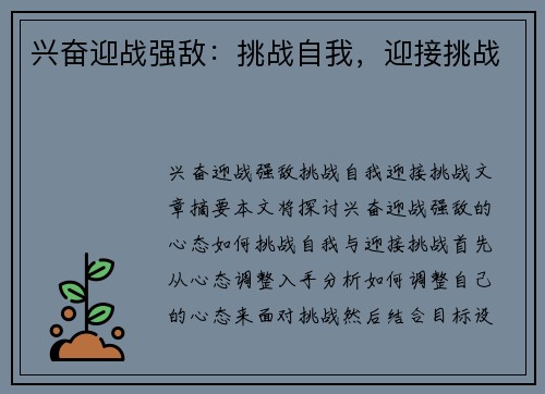 兴奋迎战强敌：挑战自我，迎接挑战
