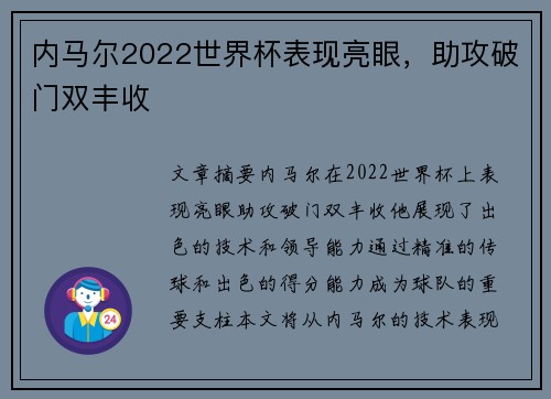 内马尔2022世界杯表现亮眼，助攻破门双丰收