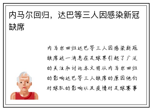 内马尔回归，达巴等三人因感染新冠缺席
