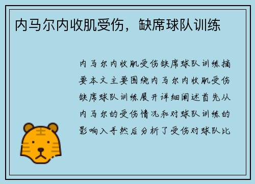 内马尔内收肌受伤，缺席球队训练