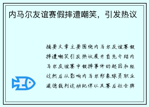 内马尔友谊赛假摔遭嘲笑，引发热议
