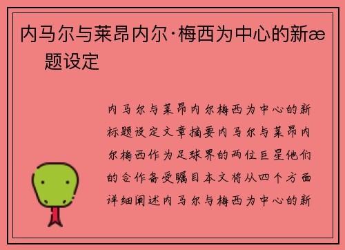 内马尔与莱昂内尔·梅西为中心的新标题设定
