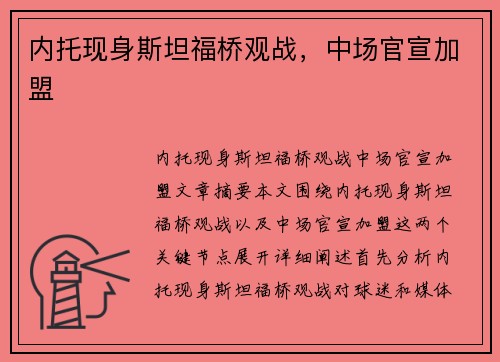 内托现身斯坦福桥观战，中场官宣加盟  