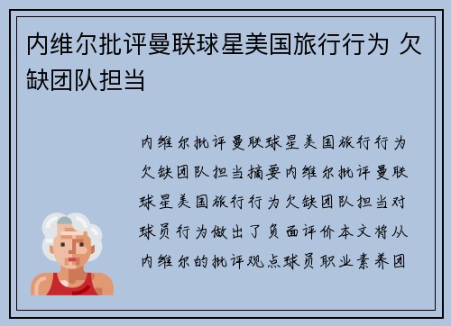 内维尔批评曼联球星美国旅行行为 欠缺团队担当