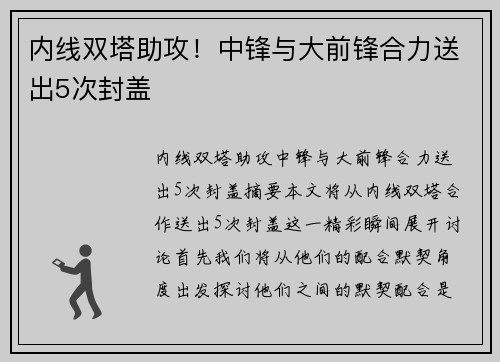 内线双塔助攻！中锋与大前锋合力送出5次封盖