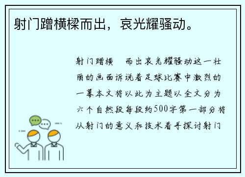射门蹭横樑而出，哀光耀骚动。