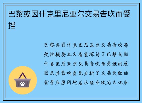 巴黎或因什克里尼亚尔交易告吹而受挫