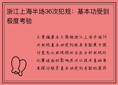 浙江上海半场36次犯规：基本功受到极度考验