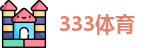 333体育